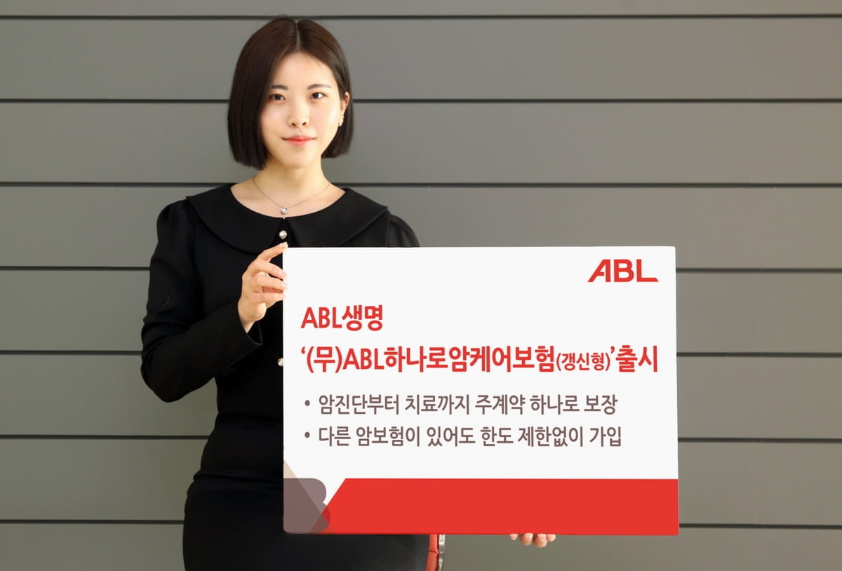 주계약 하나로 암진단·치료까지…'ABL하나로암케어보험' 출시