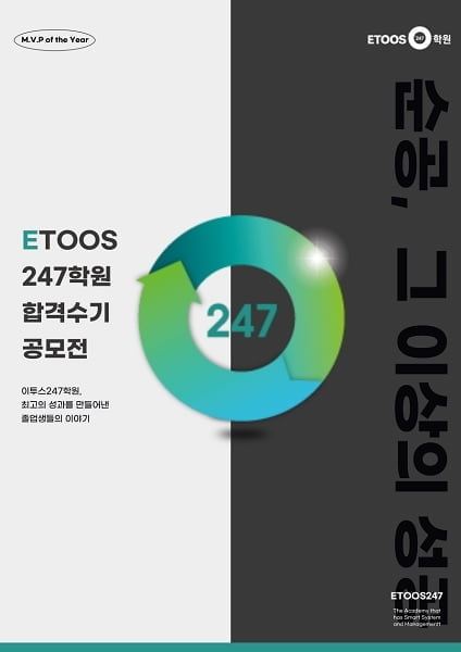 이투스247학원, '2023 합격 수기 공모전' 진행