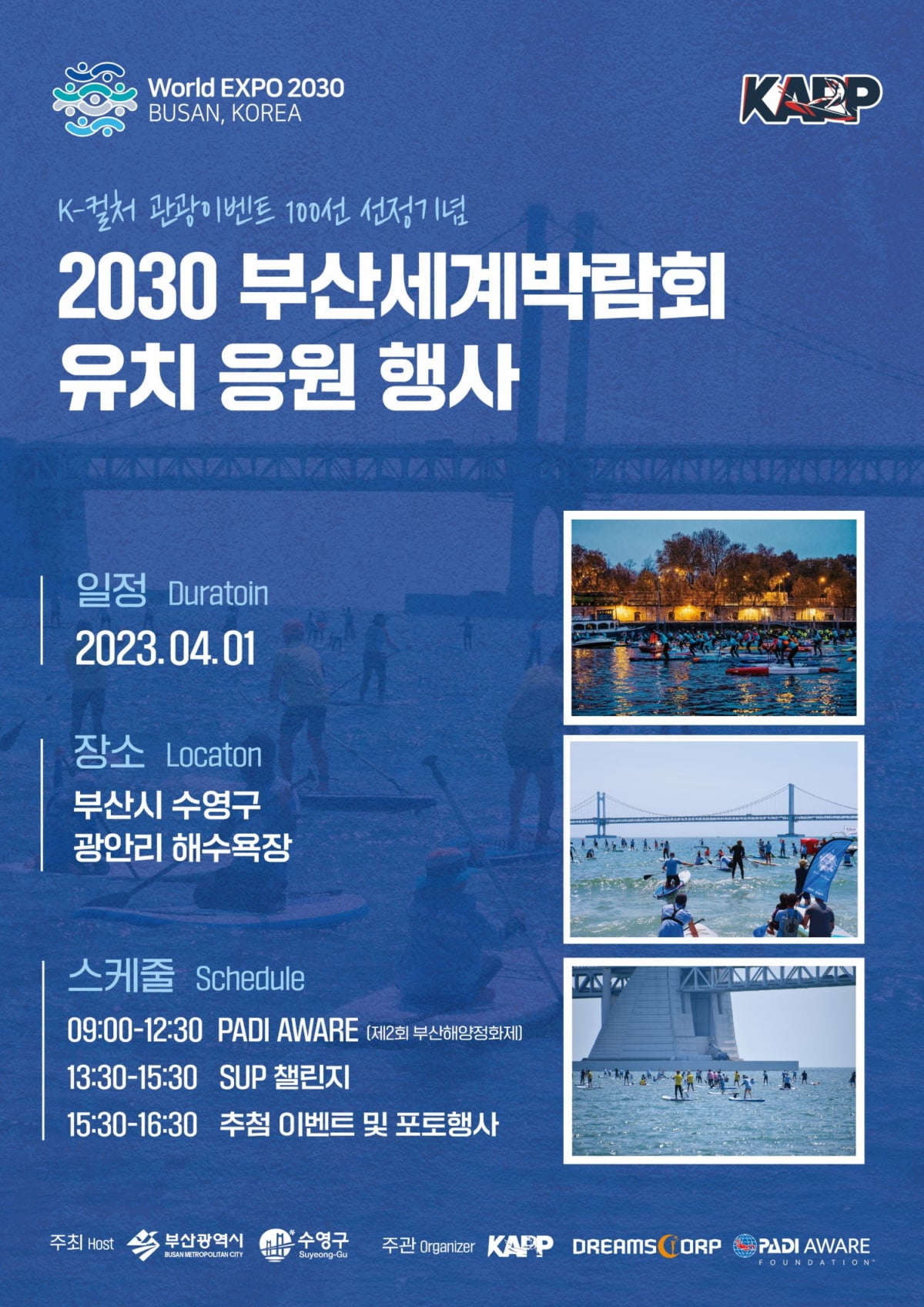 KAPP, 2030부산월드엑스포 유치 응원 'SUP챌린지' 개최