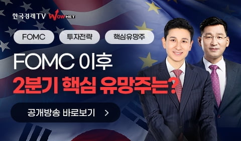 한국경제TV 와우넷 주말 공개방송 "FOMC 이후 핵심 유망주는?"