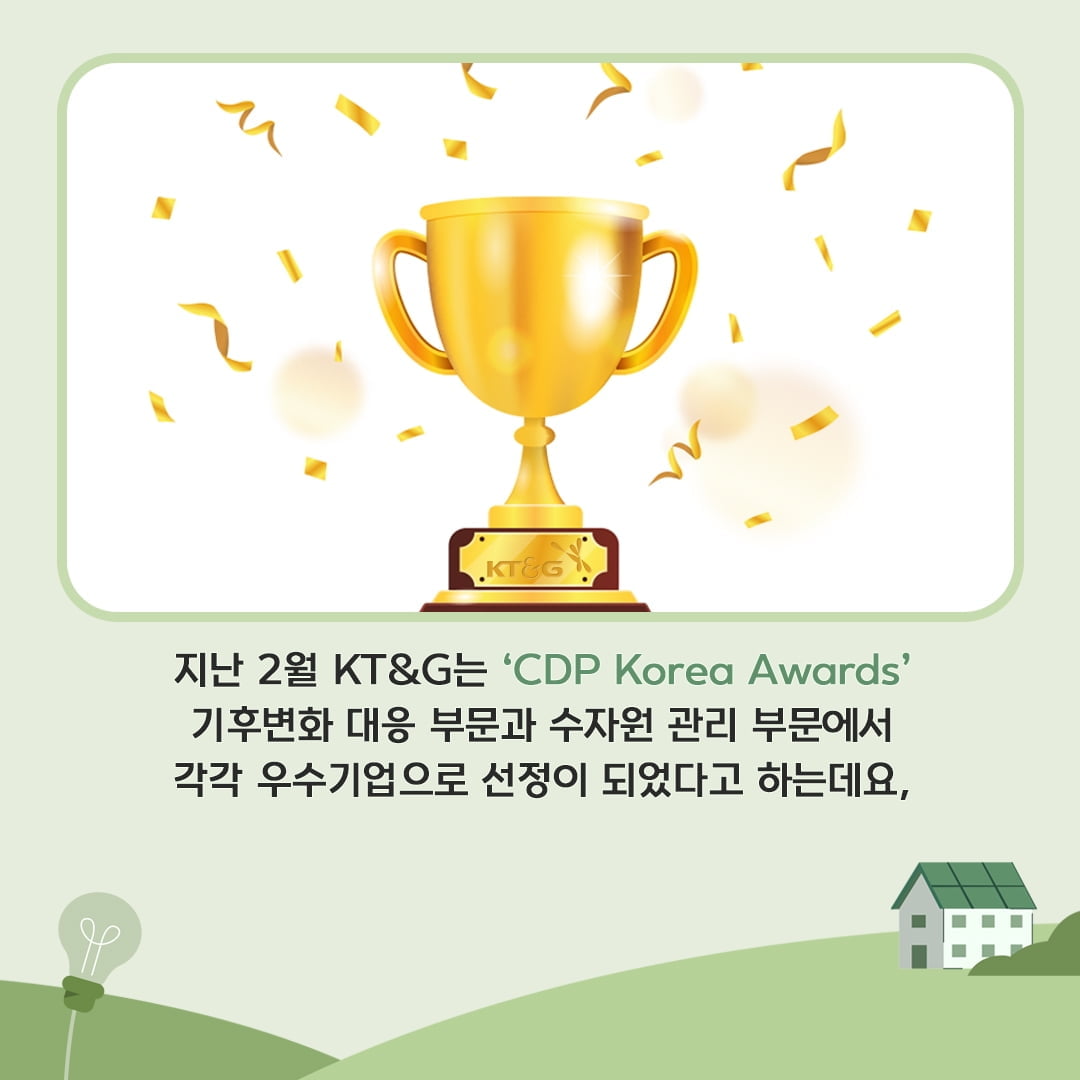 KT&G, CDP 코리아 어워즈서 우수기업 선정 [카드뉴스]