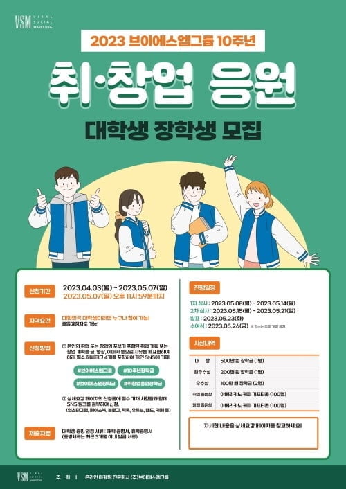 브이에스엠그룹, 창립 10주년 기념 대학생 장학생 모집 진행