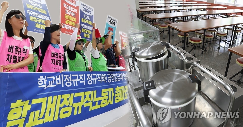 급식·돌봄' 학교 비정규직 오늘 총파업…정규직과 차별해소 요구