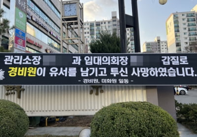 강남 아파트서 숨진 경비원 추모 현수막 결국...
