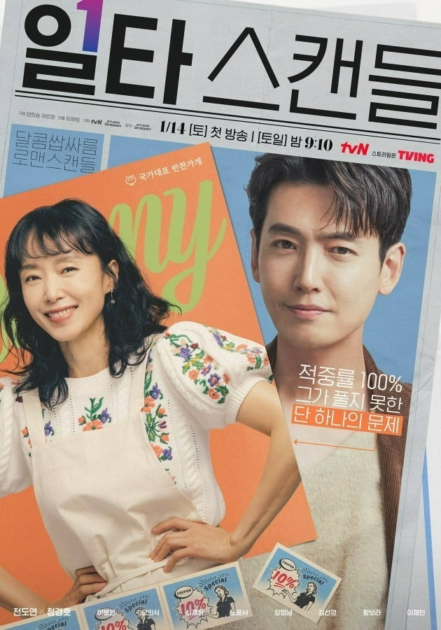 '일타 스캔들' 포스터. / 사진제공=tvN