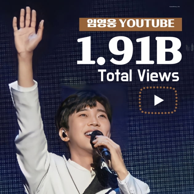 임영웅, 유튜브 제왕으로 우뚝…누적 조회수 19억 1천만 뷰 돌파