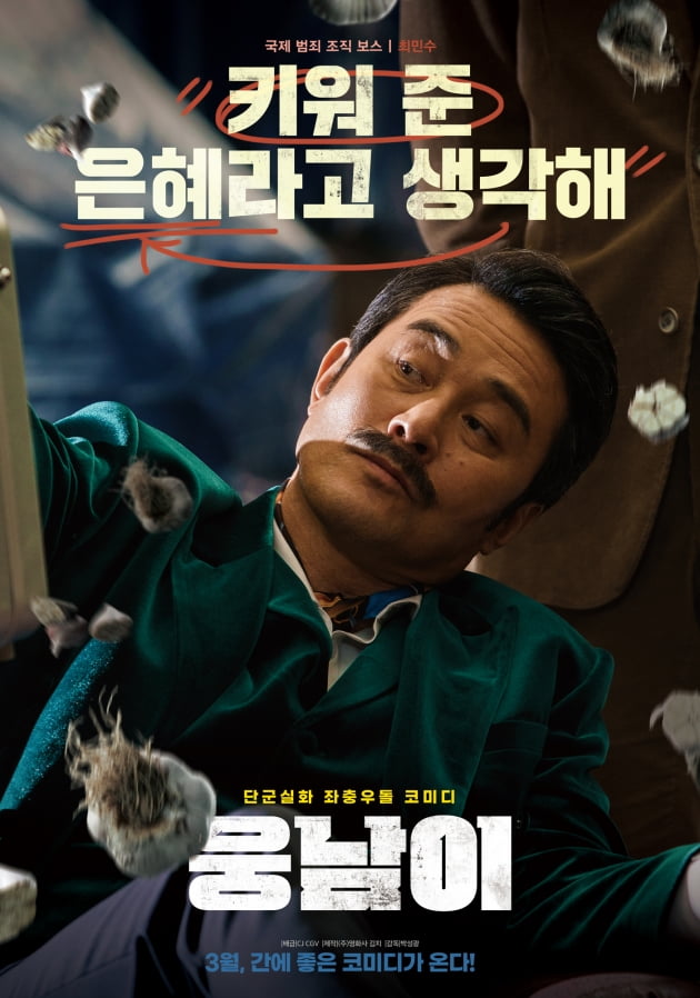 /사진=영화 '웅남이' 캐릭터 포스터