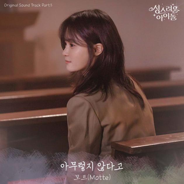 김민규♥고보결 로맨스 불타오른다...마치·모트, '성스러운 아이돌' OST 연이어 공개