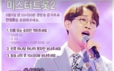 안성훈, '미트2 톱7' 문자 투표 독려…맞붙는 '왕좌의 게임'