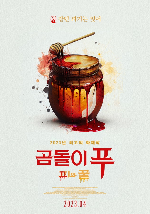  '곰돌이 푸: 피와 꿀' 포스터/사진 = ㈜팝엔터테인먼트