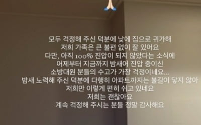 소연♥조유민, 대전 타이어 공장 화재 속 무사 귀가 "큰 불편 없이 잘 있어"