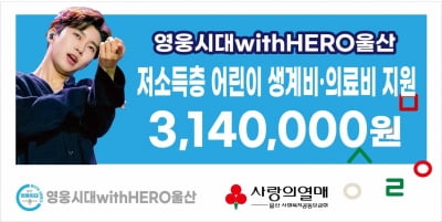 영웅시대withHero울산 울산따라따라, 저소득어린이 생계비 314만원 지원