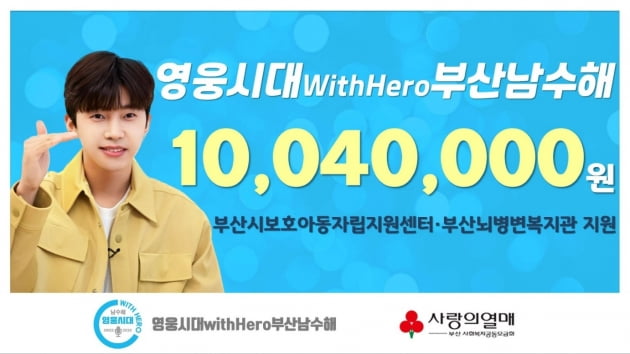 영웅시대withhero부산남수해, 사랑의열매에 1004만원 기부