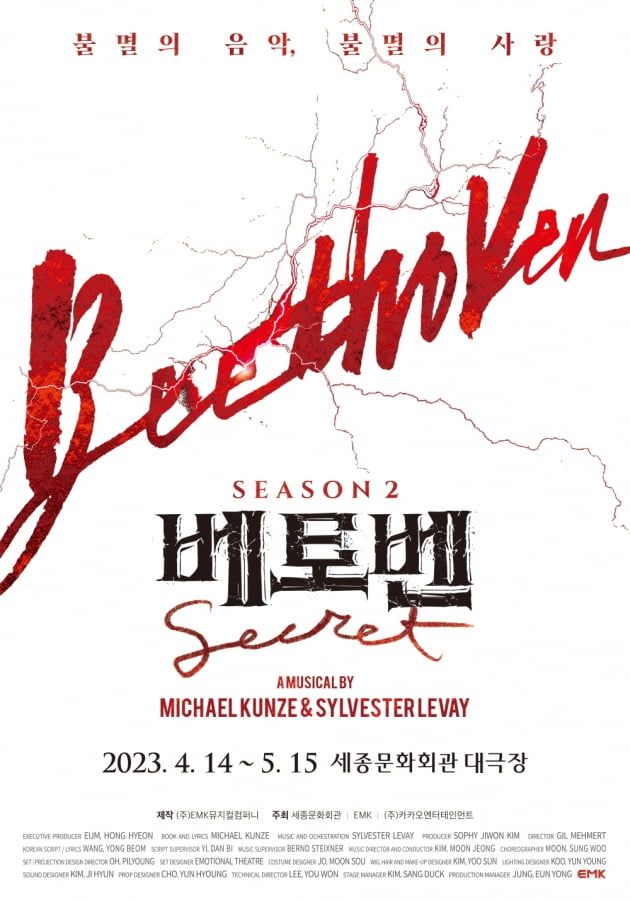 뮤지컬 '베토벤' 시즌2 포스터 /사진제공=EMK뮤지컬컴퍼니