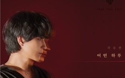 곽동현, 3년만의 새 싱글 '어떤 하루' 20일 발매
