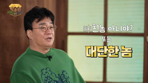 백종원, "'대단한 놈' 소리 듣고 싶은 건 아니지만 성공하면 '대단한 놈" 미소