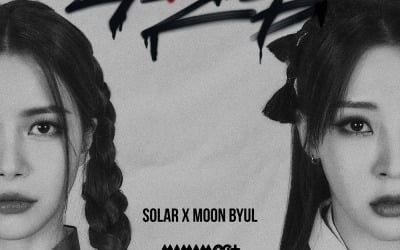 마마무+, 오늘(21일) 프리 릴리즈곡 '나쁜놈' 발매