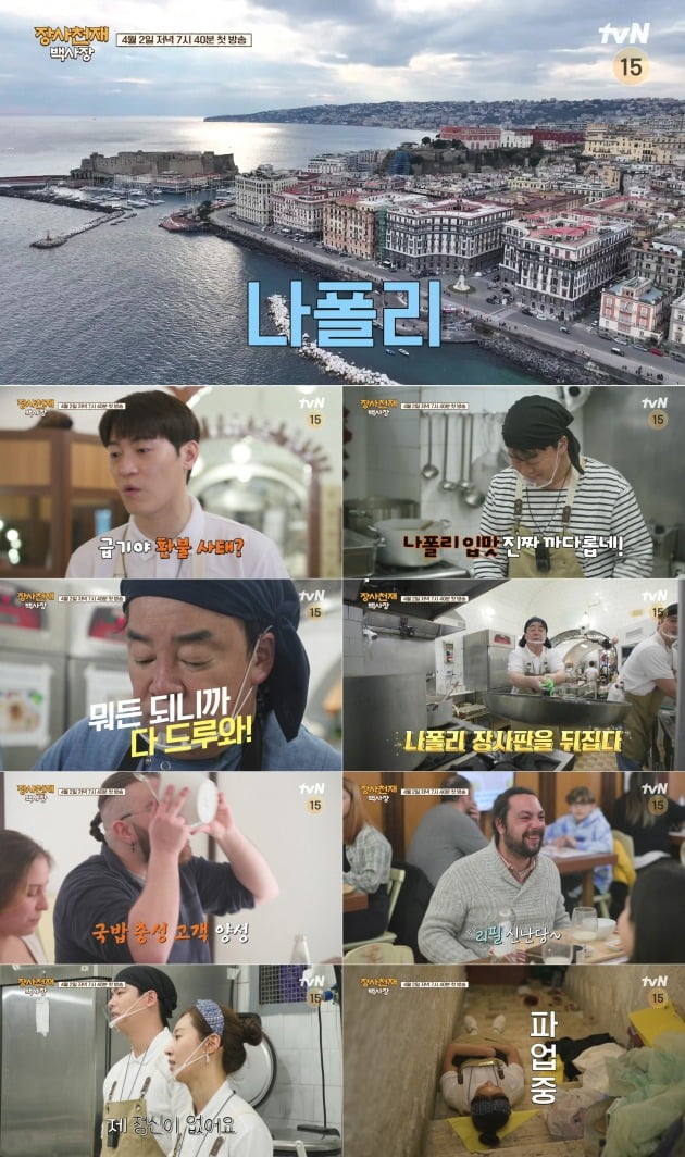 '장사천재백사장' /사진제공=tvN