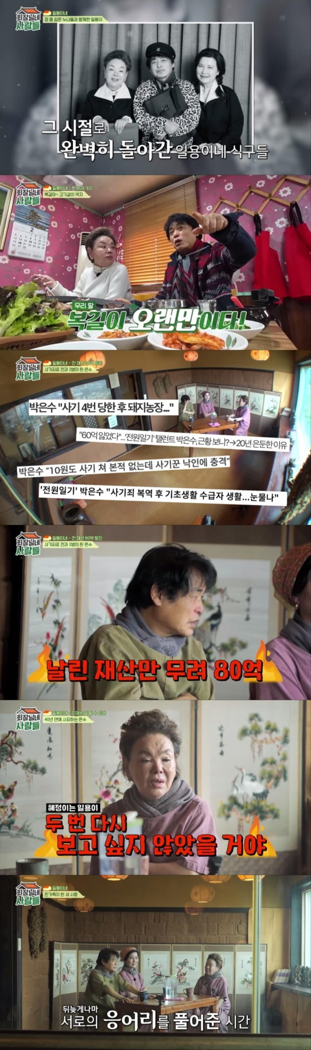 '회장님네' /사진제공=tvN STORY