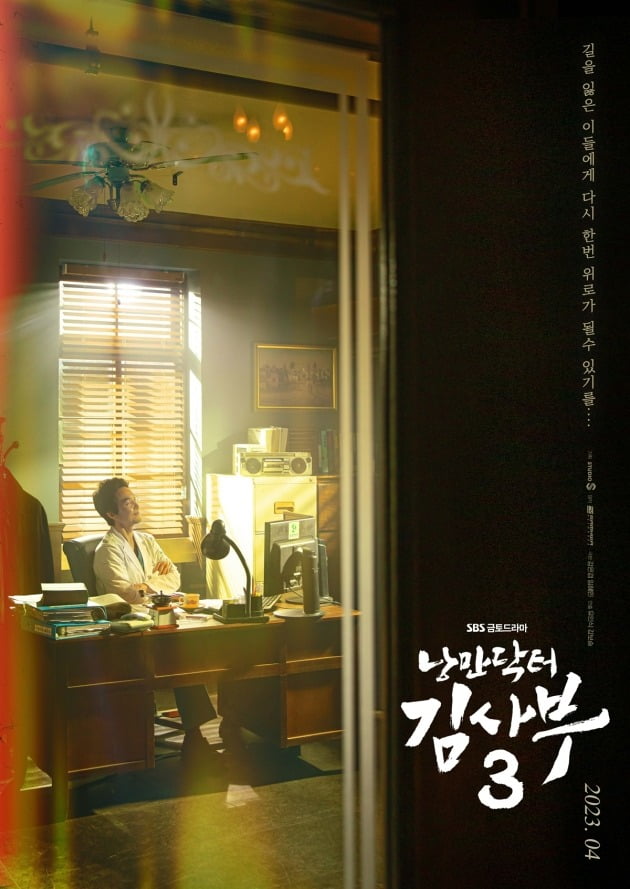 '김사부3' 티저 포스터./사진제공=SBS