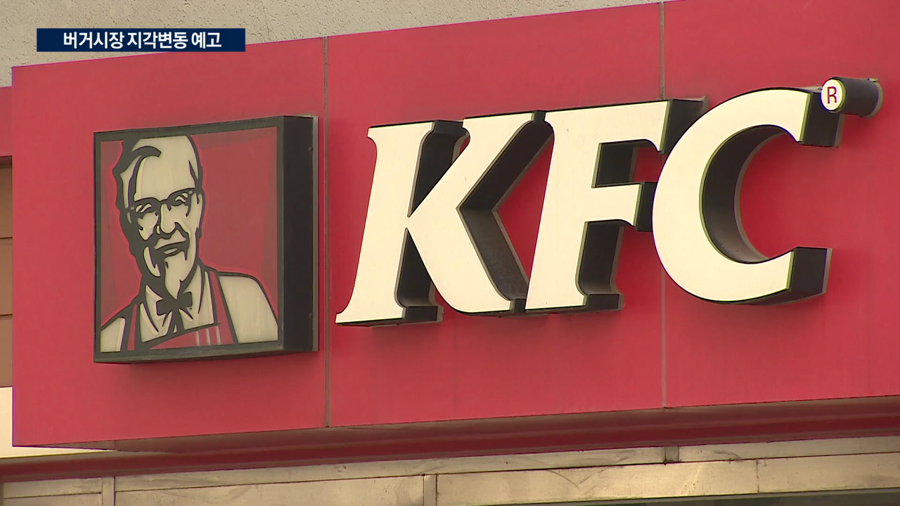 딜클로징 앞둔 KFC, 새 사령탑 내정...버거 시장 재편 본격화