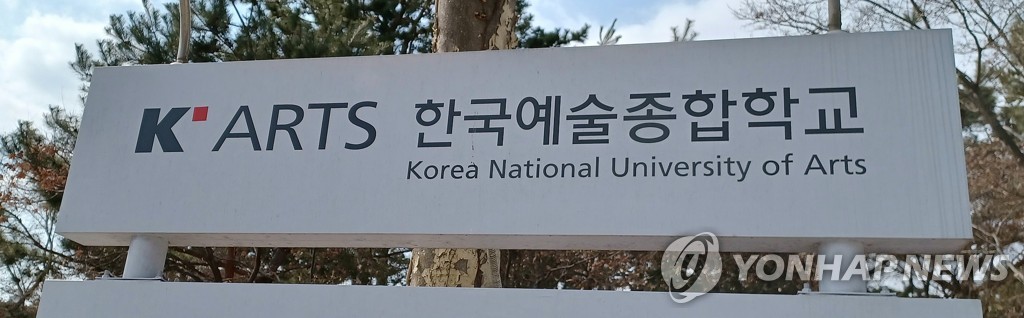 한국예술종합학교, 내일 개교 30주년 기념식