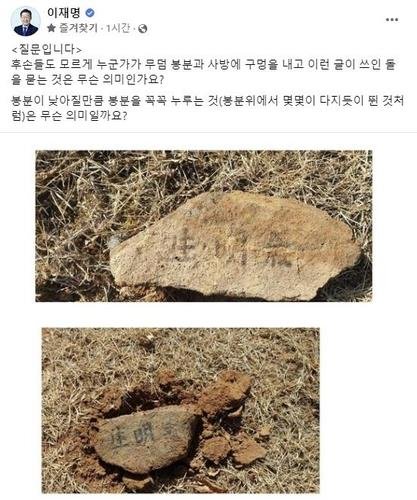 경북경찰 "이재명 부모 산소서 발견된 돌, 마지막 글자는 氣"