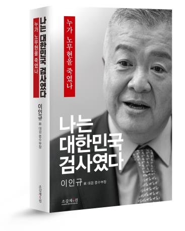 민주, '이인규 회고록'에 격앙…"盧 두 번 죽이는 것"