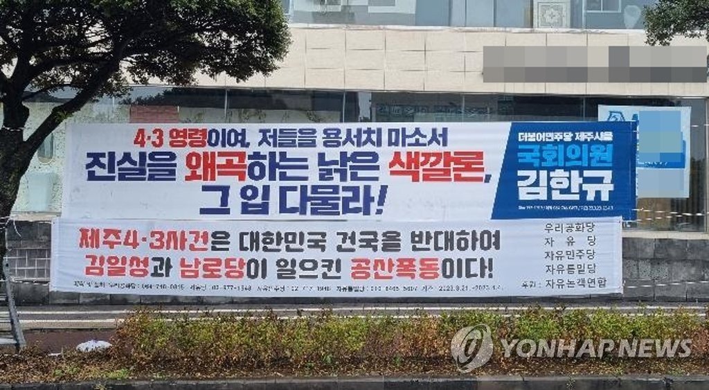 제주도민 공분 산 '제주 4·3 왜곡 현수막' 곳곳서 훼손