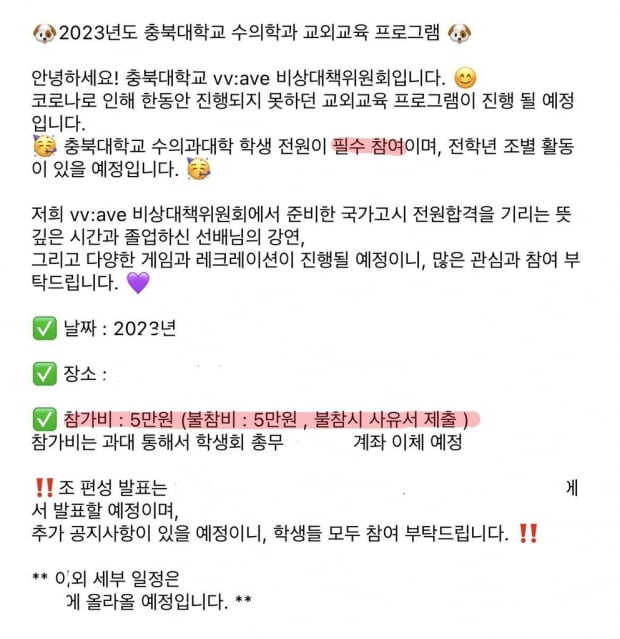 "불참자도 5만원" 충북 대학 학생회 교외활동 강요 논란