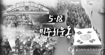 5·18 계엄군 "사죄하고 싶다"…14일 공수부대원 증언행사 추진