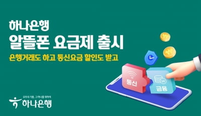 하나은행, 고고팩토리와 제휴해 알뜰폰 요금제 출시