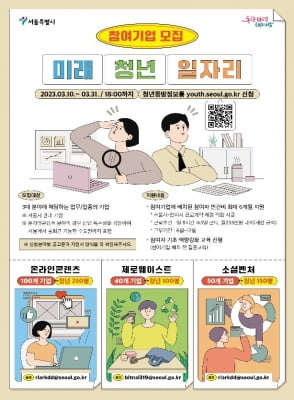 서울시, 청년 500명 신성장 기업 취업 지원