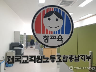 전교조 충남지부 "학생인권조례 폐지안은 반헌법적"