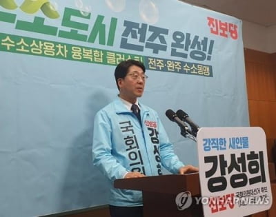 전주을 재선거 강성희 "수소 도시 전주 완성" 공약