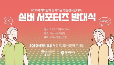 "부산엑스포 유치에 동참"…부울경 실버 서포터즈 발대