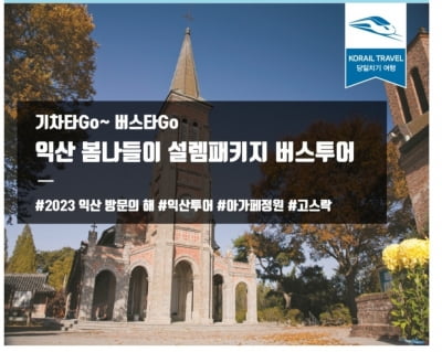 익산시-코레일, '익산 봄나들이 설렘 패키지' 관광상품 출시