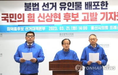 울산 남구의원 보선 야당후보 측 "상대후보, 불법 유인물 배포"