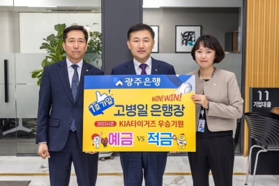 광주은행, KIA 타이거즈 우승 기원 예·적금 출시