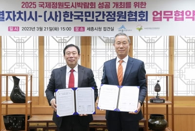 "2025 국제정원박람회 성공 개최"…세종시·민간정원협 협약