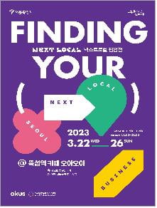 서울 청년이 만든 지역연계제품 성수동서 팝업 전시