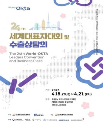 월드옥타 세계대표자대회, 내달 18일 도쿄서 개최
