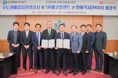 매립지공사-SK에코플랜트 온실가스 국제감축 사업 맞손