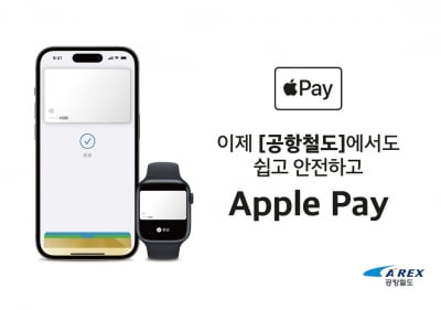인천공항 직통열차 애플페이로 승차권 구매 가능