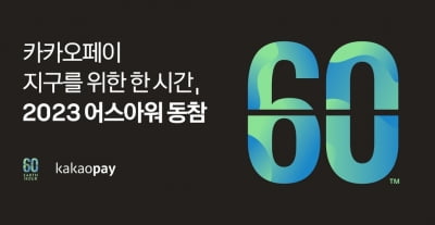 카카오페이 "내일 '지구를 위한 한 시간 어스아워' 참여"