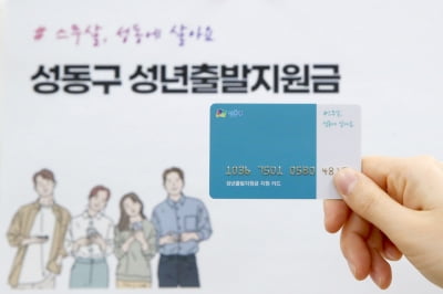 성동구, 만 19세 청년에 1인당 20만원 '성년출발지원금'