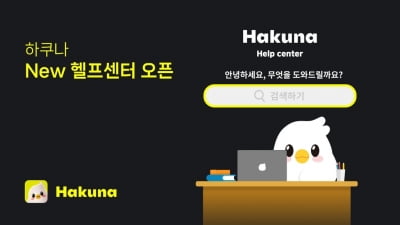 하이퍼커넥트 "이용자 보호 강화…헬프센터·가이드라인 보강"