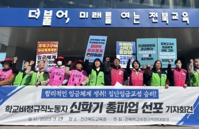 전북학교비정규직노조 "31일 총파업 돌입"…200여개교 영향(종합)