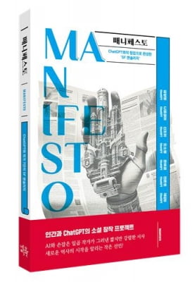 7명 작가-챗GPT 공동 집필한 첫 소설집 '매니페스토' 출간