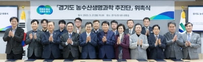 경기도 농수산생명과학 추진단 출범…단장에 민승규 전 농진청장